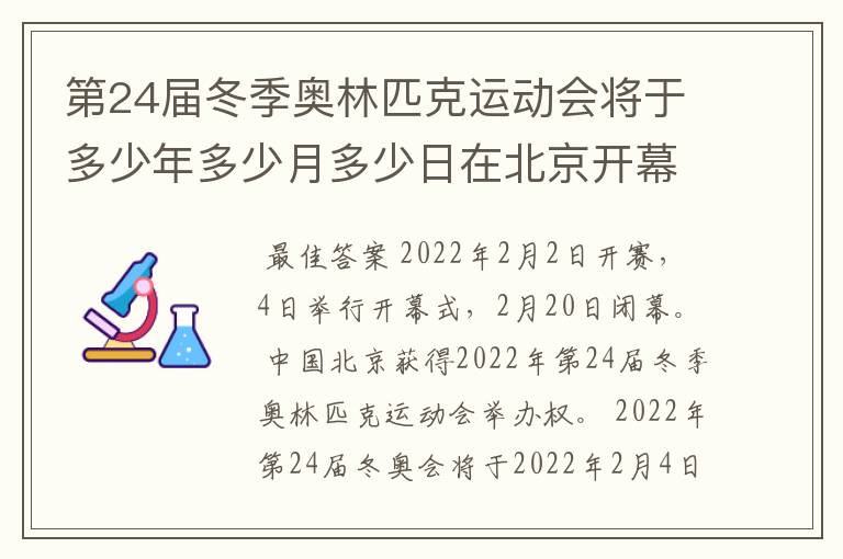 第24届冬季奥林匹克运动会将于多少年多少月多少日在北京开幕历时16天于几月几?