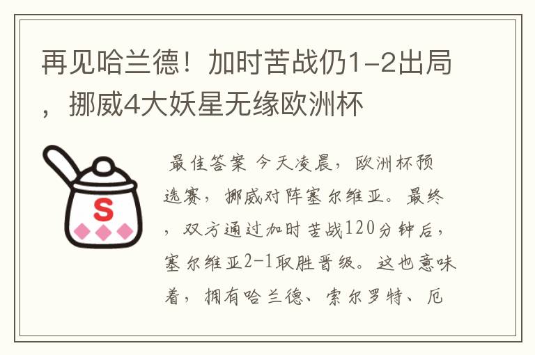 再见哈兰德!加时苦战仍1-2出局,挪威4大妖星无缘欧洲杯