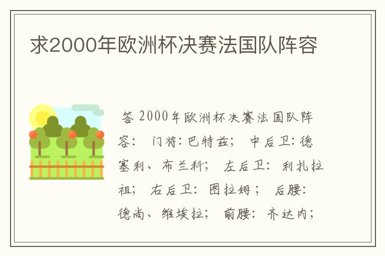 求2000年欧洲杯决赛法国队阵容