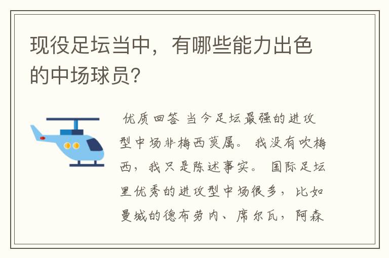 现役足坛当中,有哪些能力出色的中场球员?
