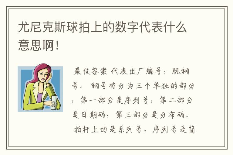 尤尼克斯球拍上的数字代表什么意思啊!