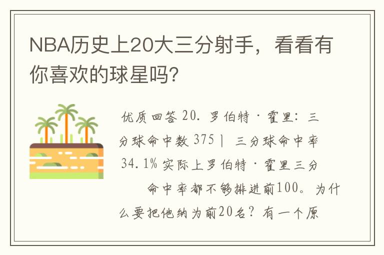 NBA历史上20大三分射手,看看有你喜欢的球星吗?