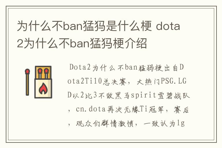 为什么不ban猛犸是什么梗 dota2为什么不ban猛犸梗介绍