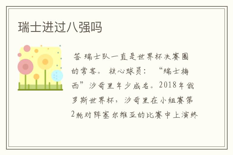 瑞士进过八强吗