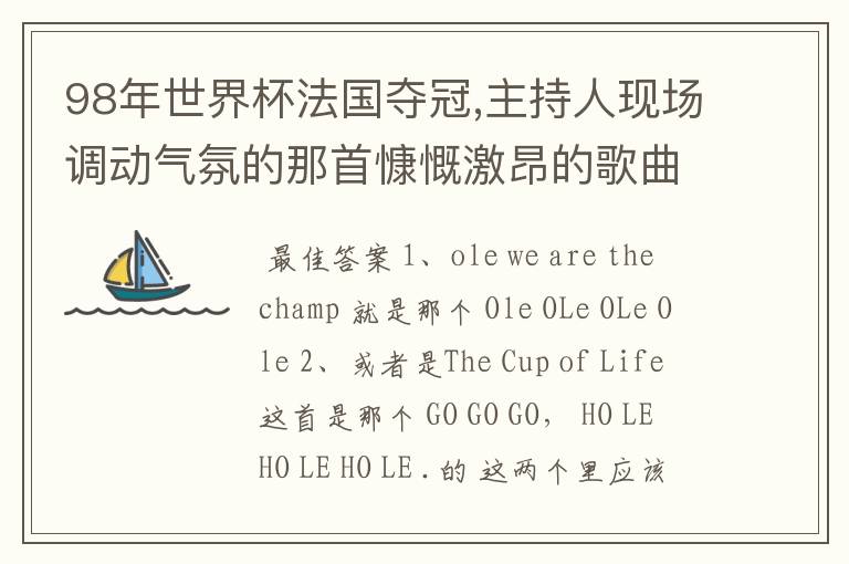 98年世界杯法国夺冠,主持人现场调动气氛的那首慷慨激昂的歌曲是什么?