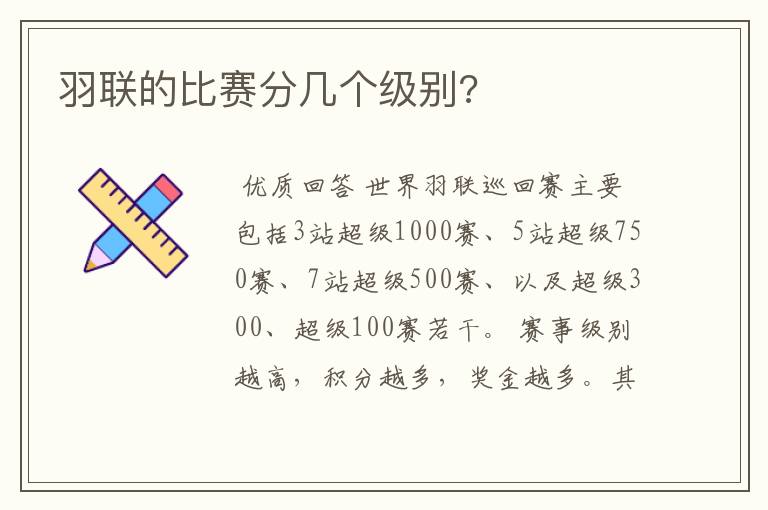 羽联的比赛分几个级别?