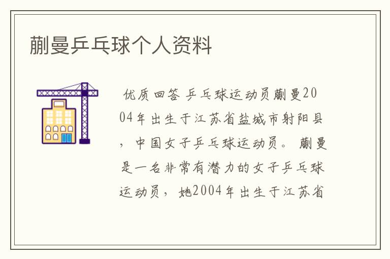 蒯曼乒乓球个人资料