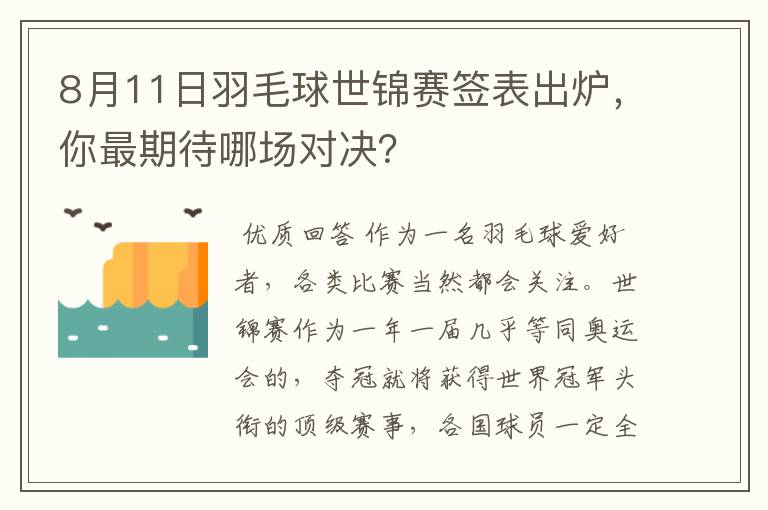 8月11日羽毛球世锦赛签表出炉，你最期待哪场对决？