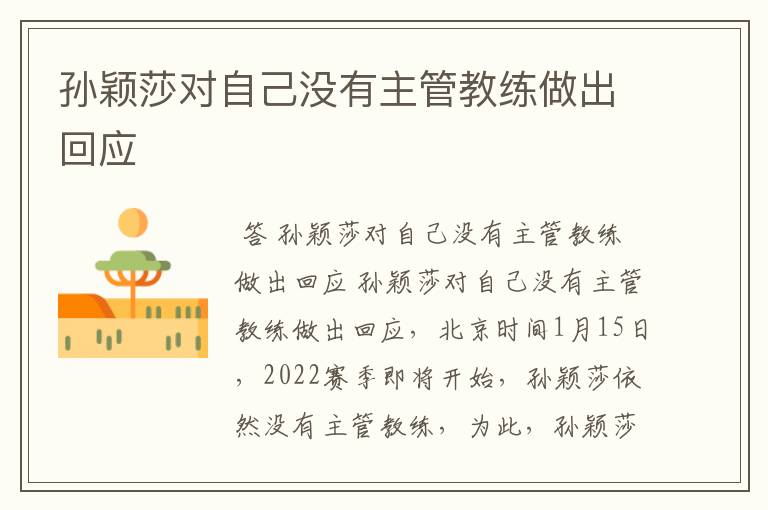 孙颖莎对自己没有主管教练做出回应