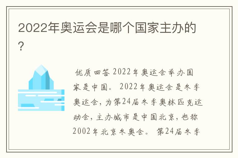 2022年奥运会是哪个国家主办的?