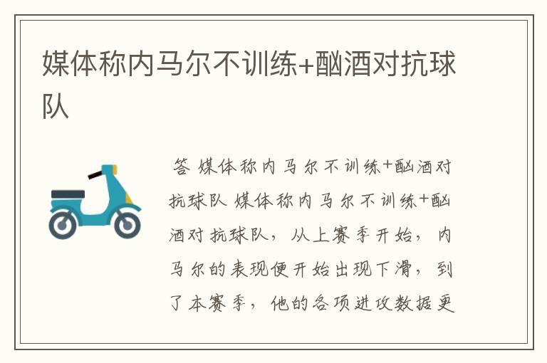 媒体称内马尔不训练+酗酒对抗球队