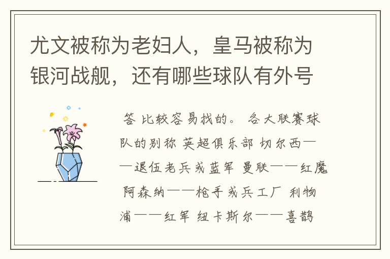 尤文被称为老妇人，皇马被称为银河战舰，还有哪些球队有外号？外号是什么？（越多越好）