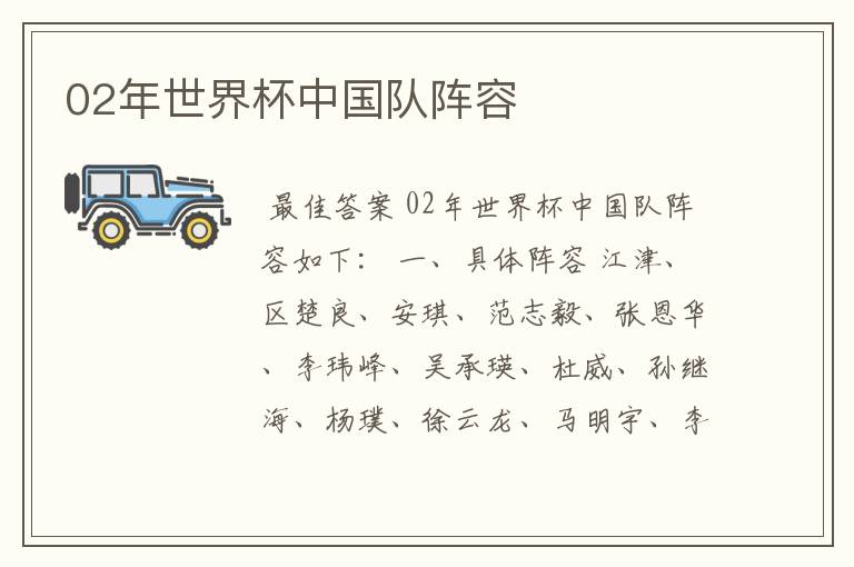 02年世界杯中国队阵容