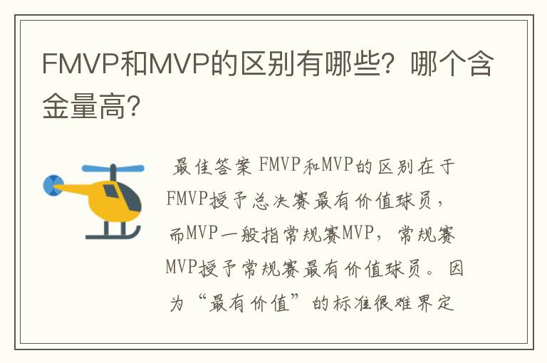 FMVP和MVP的区别有哪些?哪个含金量高?
