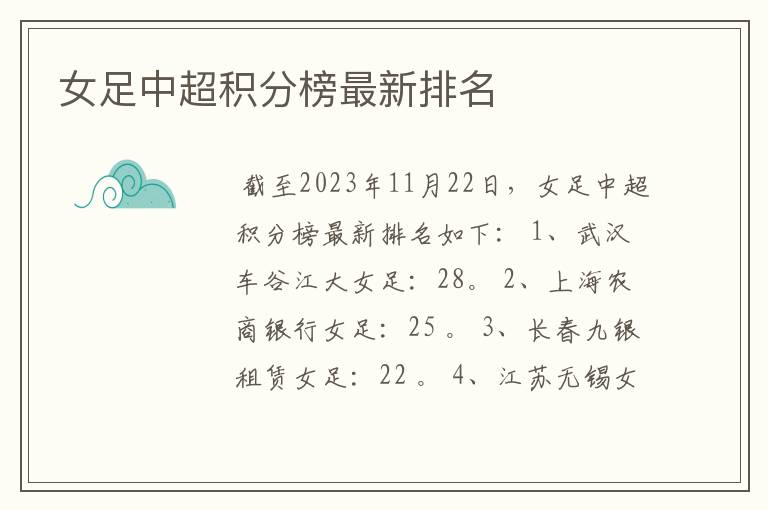 女足中超积分榜最新排名