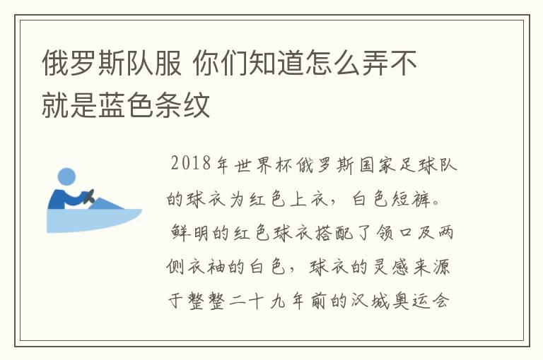 俄罗斯队服 你们知道怎么弄不 就是蓝色条纹