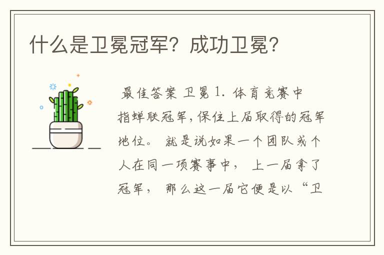 什么是卫冕冠军?成功卫冕?