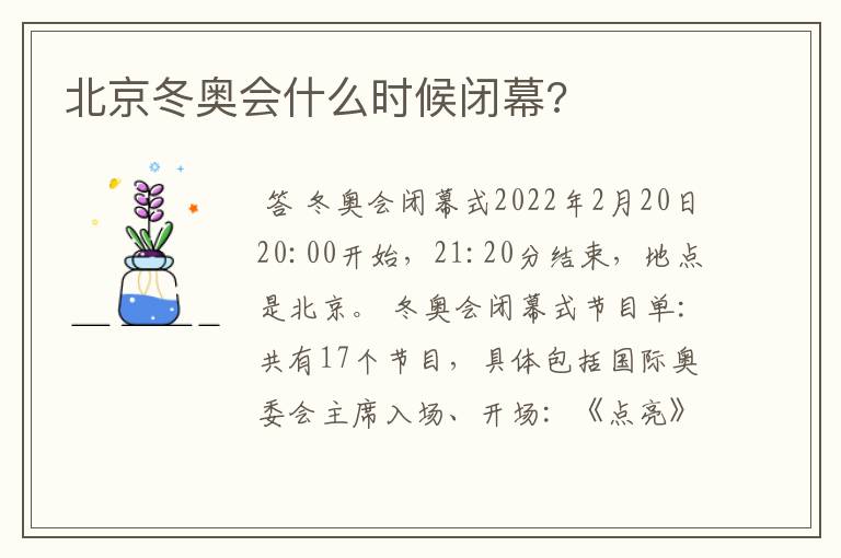 北京冬奥会什么时候闭幕?