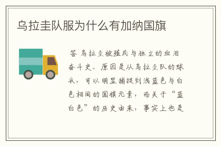 乌拉圭队服为什么有加纳国旗