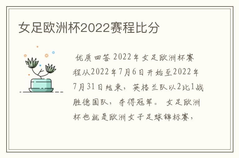女足欧洲杯2022赛程比分