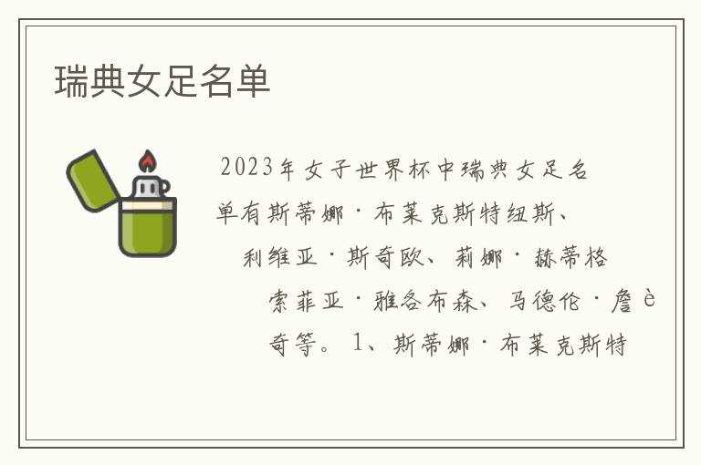 瑞典女足名单