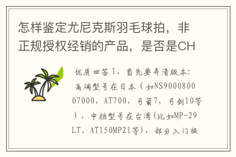 怎样鉴定尤尼克斯羽毛球拍，非正规授权经销的产品，是否是CH版本真伪？
