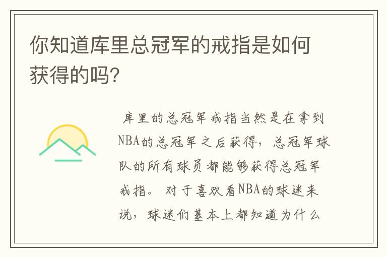 你知道库里总冠军的戒指是如何获得的吗?
