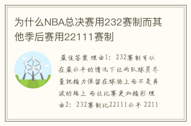 为什么NBA总决赛用232赛制而其他季后赛用22111赛制