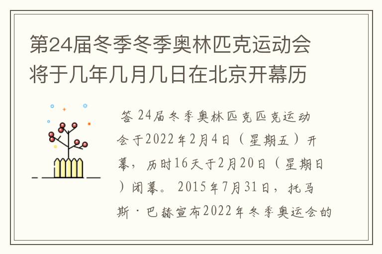 第24届冬季冬季奥林匹克运动会将于几年几月几日在北京开幕历时十六天于几月几?