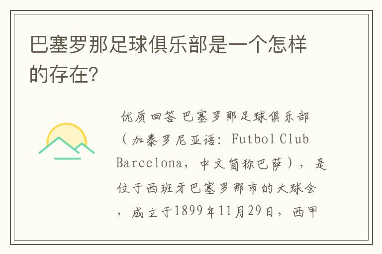 巴塞罗那足球俱乐部是一个怎样的存在?