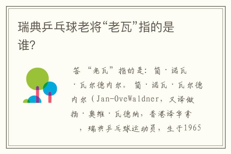 瑞典乒乓球老将“老瓦”指的是谁?