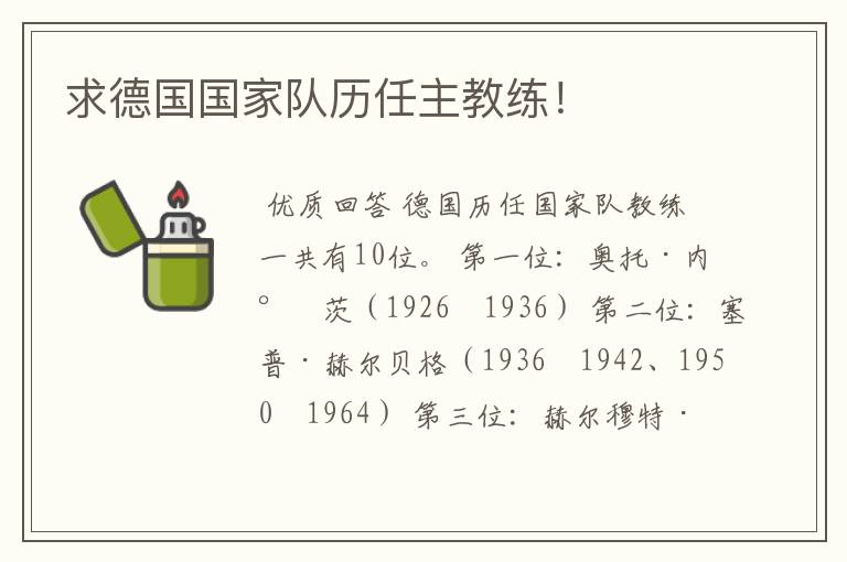 求德国国家队历任主教练!