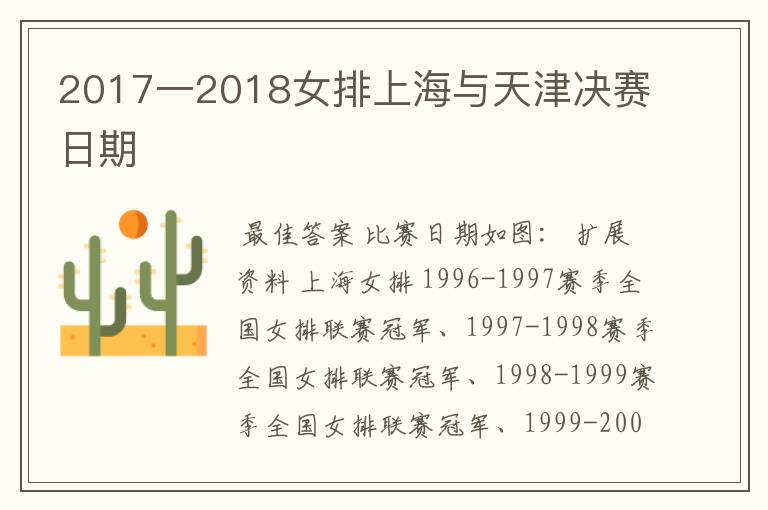 2017一2018女排上海与天津决赛日期