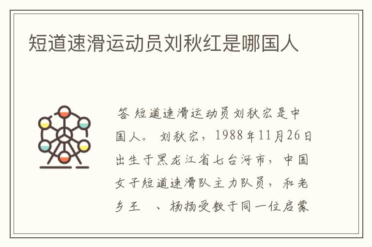 短道速滑运动员刘秋红是哪国人