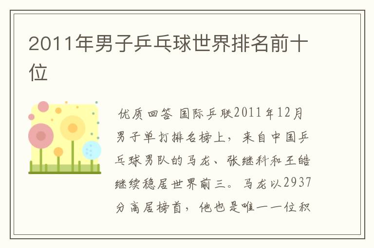 2011年男子乒乓球世界排名前十位