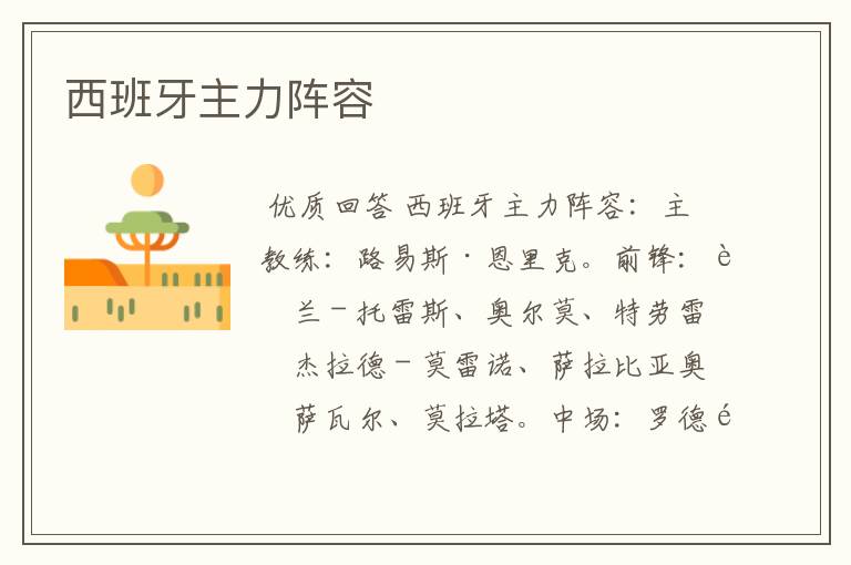 西班牙主力阵容