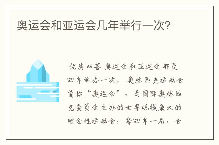 奥运会和亚运会几年举行一次?