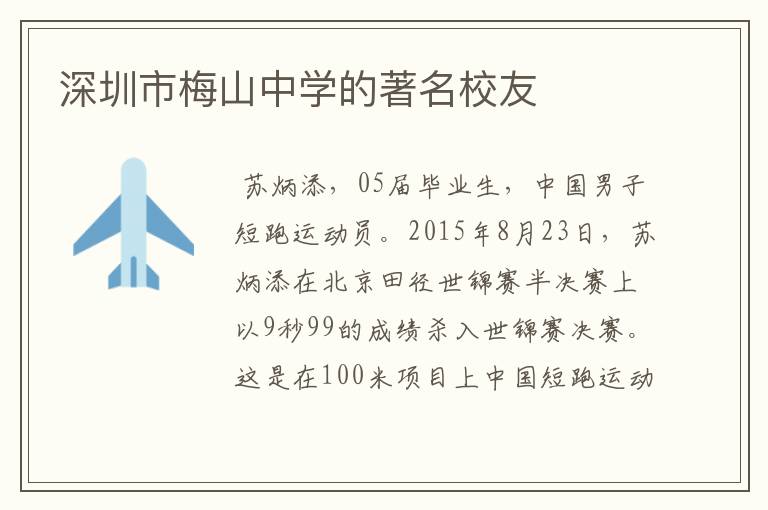 深圳市梅山中学的著名校友