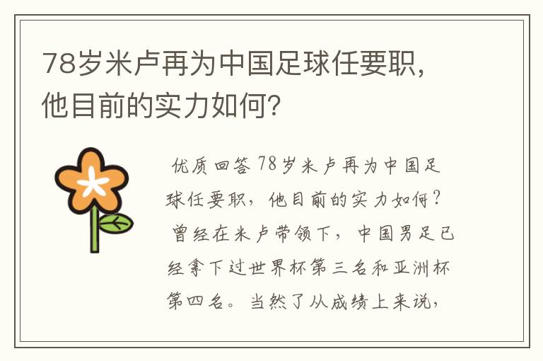 78岁米卢再为中国足球任要职,他目前的实力如何?