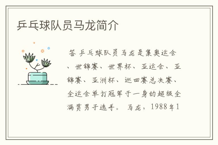 乒乓球队员马龙简介