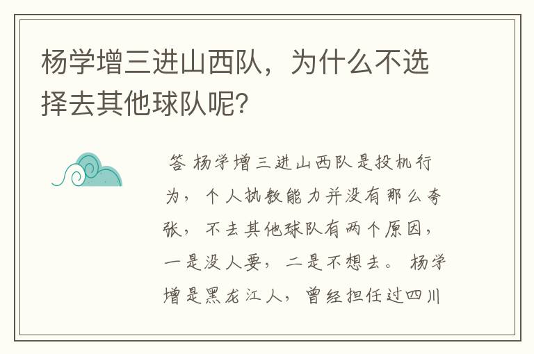 杨学增三进山西队,为什么不选择去其他球队呢?
