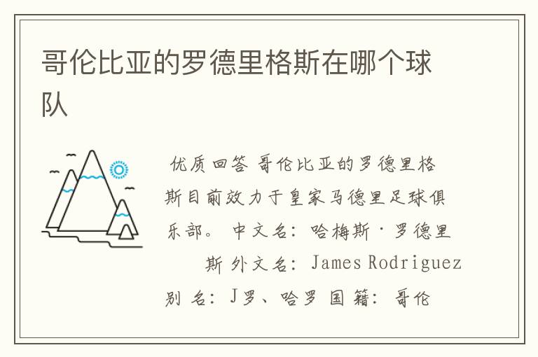 哥伦比亚的罗德里格斯在哪个球队