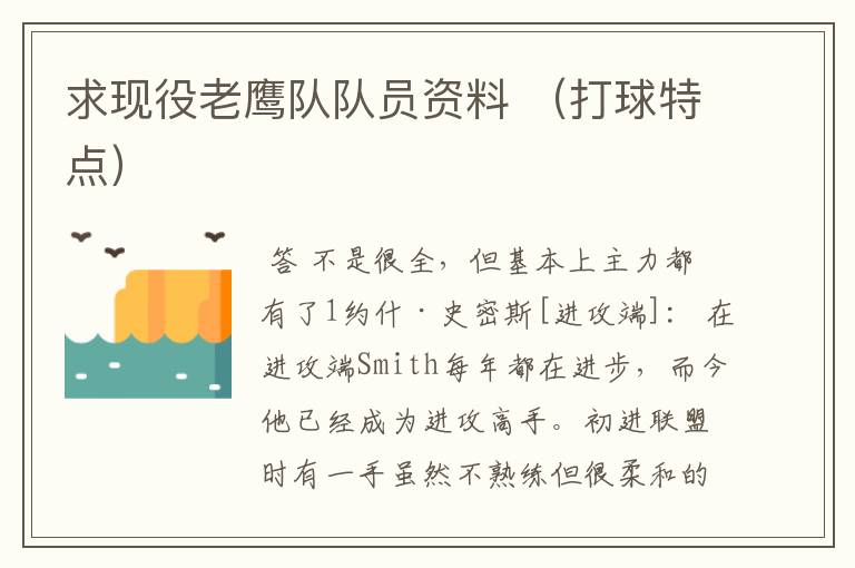 求现役老鹰队队员资料 (打球特点)