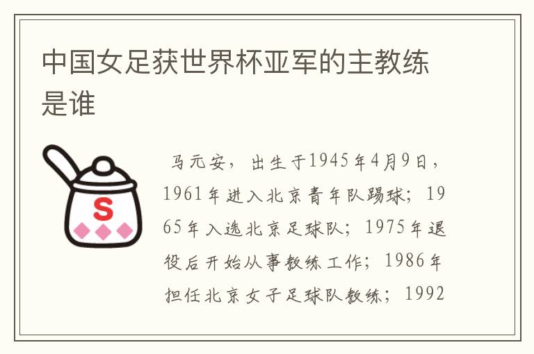 中国女足获世界杯亚军的主教练是谁