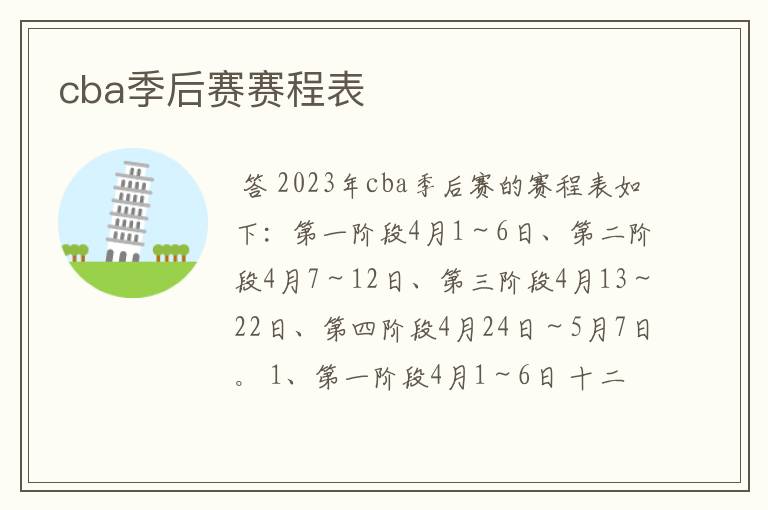 cba季后赛赛程表
