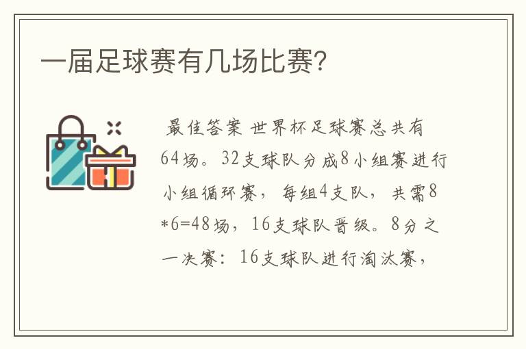 一届足球赛有几场比赛?