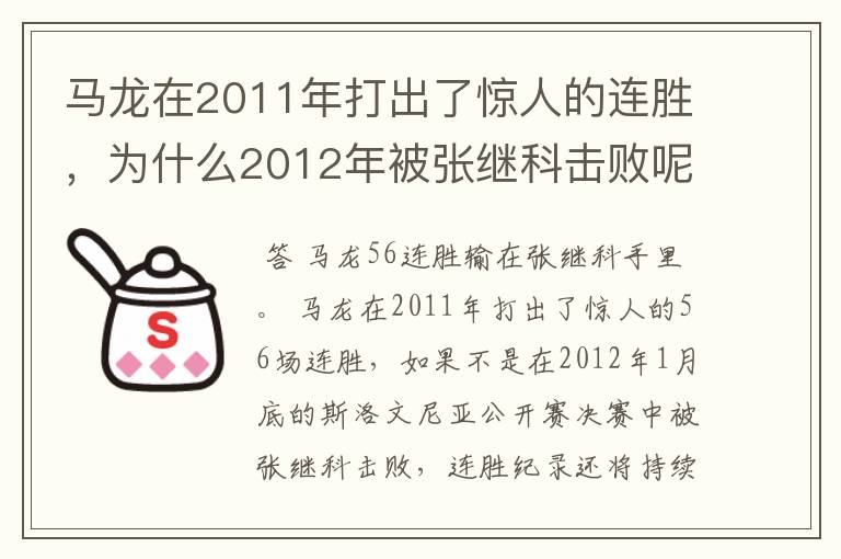 马龙在2011年打出了惊人的连胜,为什么2012年被张继科击败呢?
