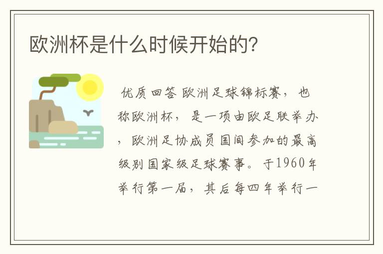 欧洲杯是什么时候开始的？