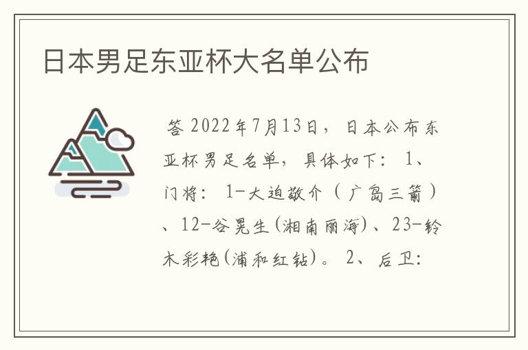 日本男足东亚杯大名单公布