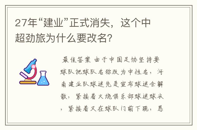 27年“建业”正式消失,这个中超劲旅为什么要改名?